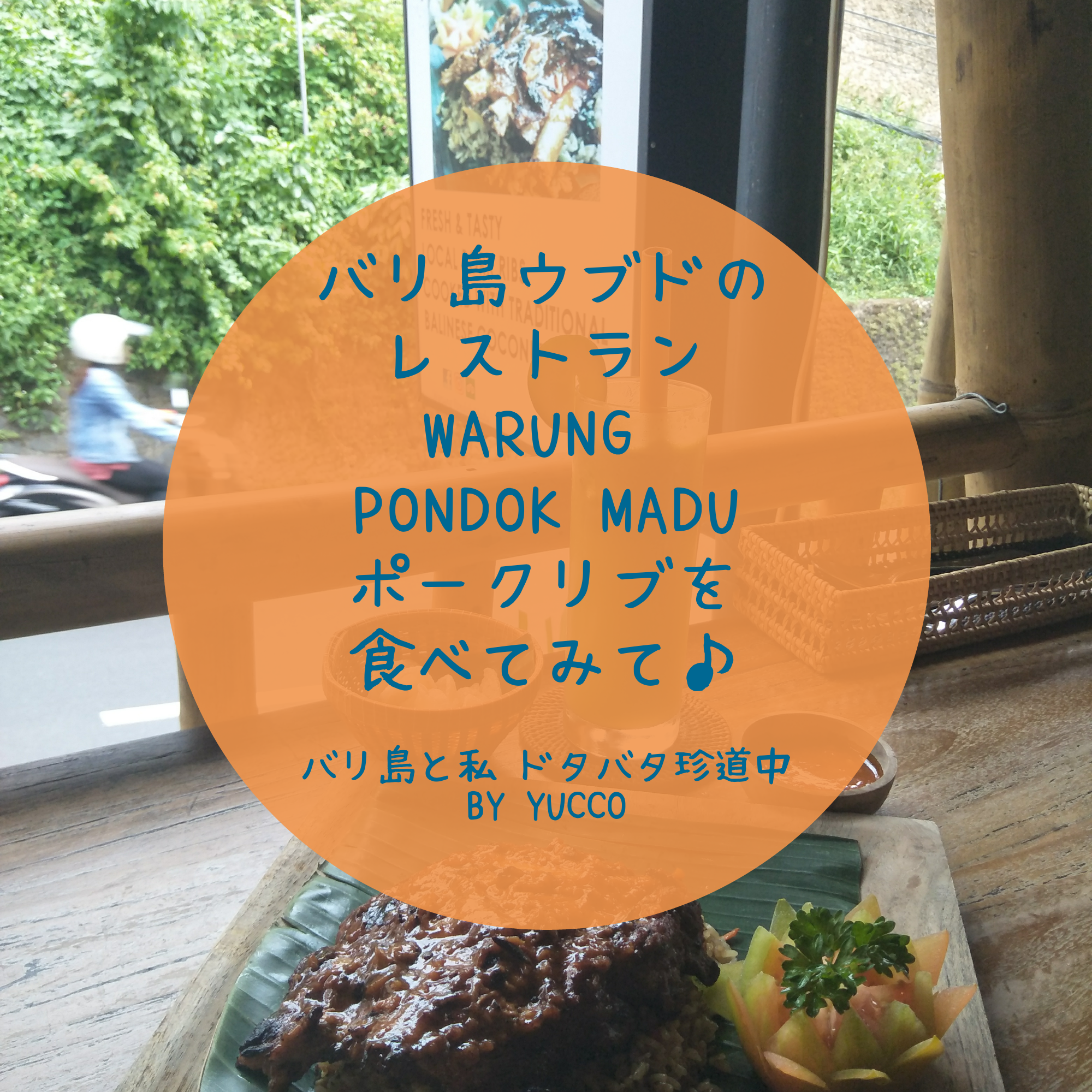 バリ島ウブドのレストラン Warung Pondok Madu ポークリブを食べてみて バリ島と私 ドタバタ珍道中ブログ
