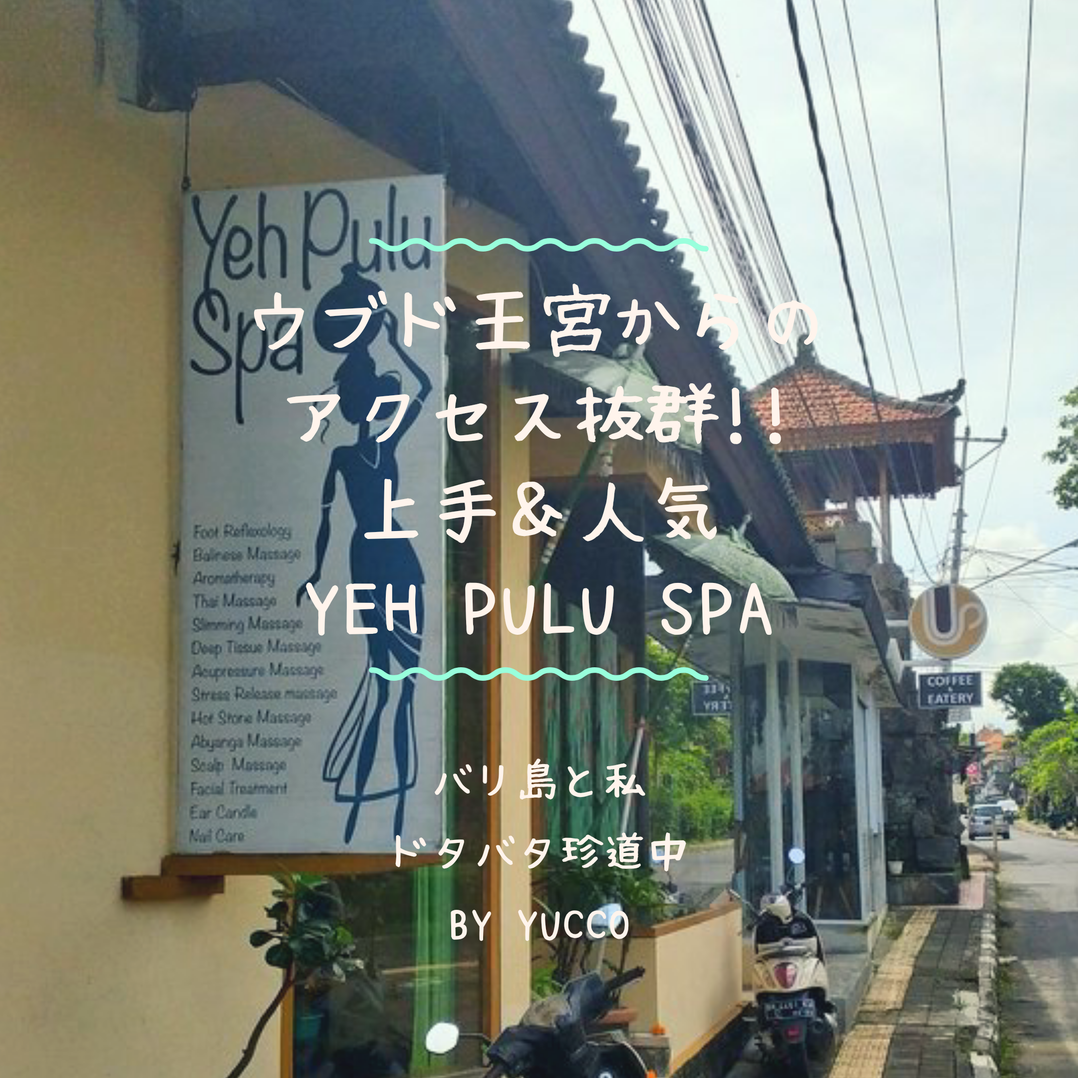 バリ島ウブド ウブド王宮からアクセス抜群!! 上手＆人気の