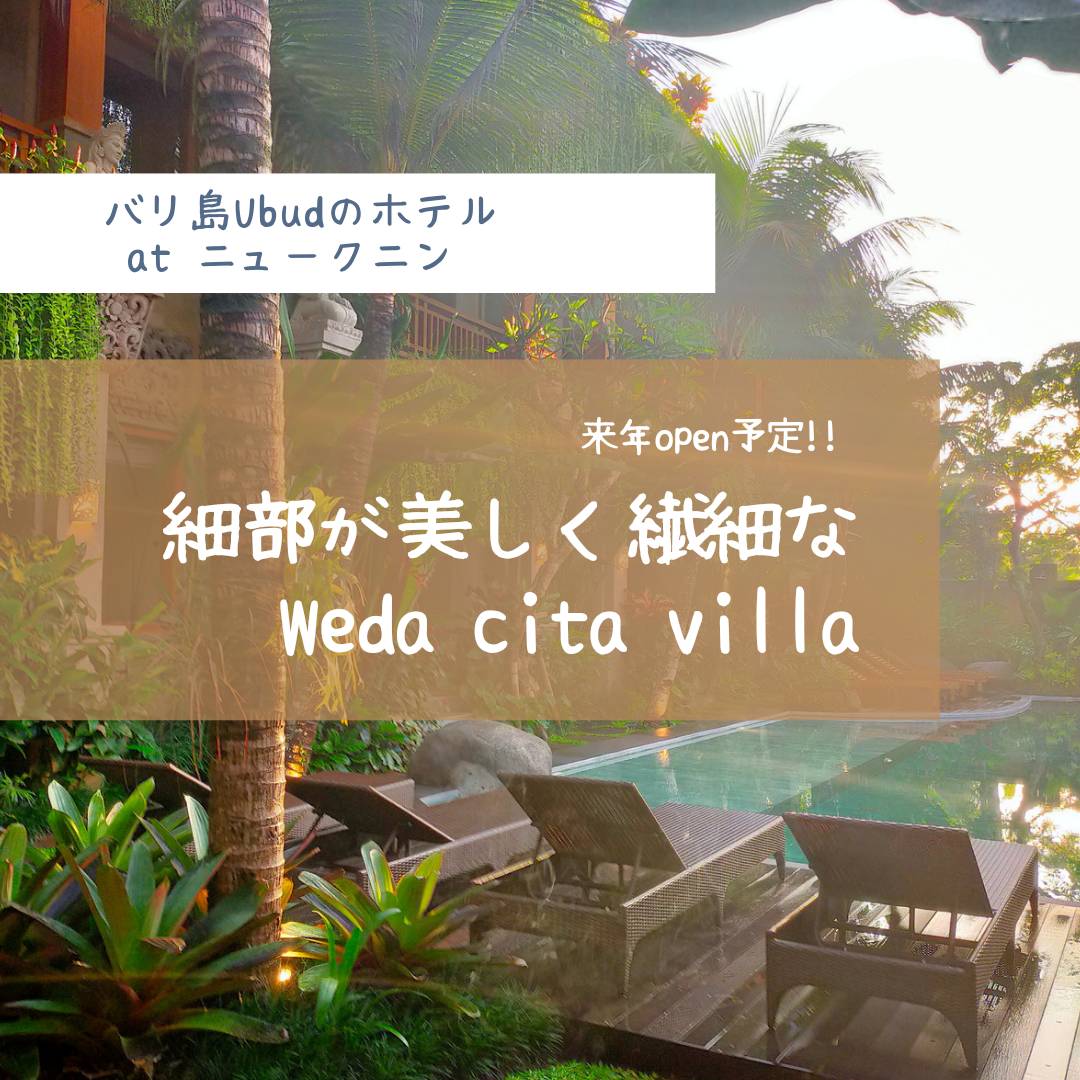 バリ島ウブドのホテル Weda Cita Villas in ニュークニン | バリ島と私