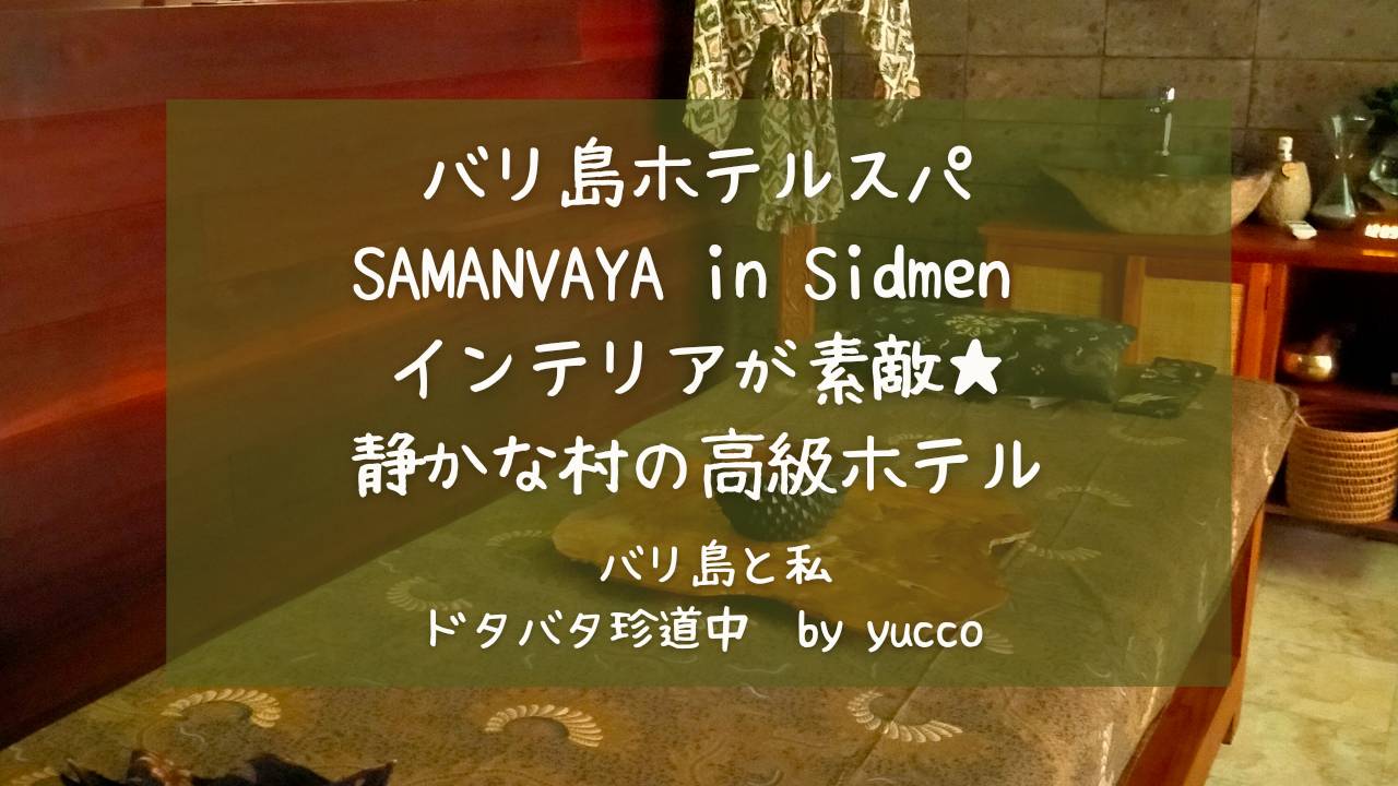 バリ島ホテルスパ SAMANVAYA in シドメン 静かな村のインテリアが素敵なホテルスパ | バリ島と私 ドタバタ珍道中ブログ