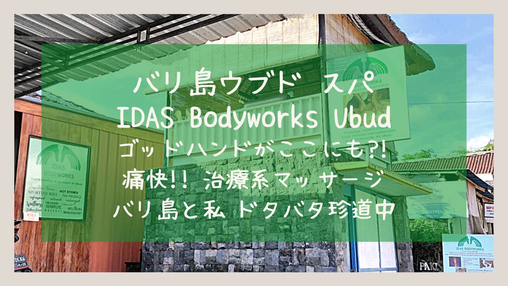 バリ島ウブドのスパ 【IDAS Bodyworks Ubud】ここにもゴッドハンドが。痛快!治療系マッサージ!? バリ島と私 ドタバタ珍道中ブログ